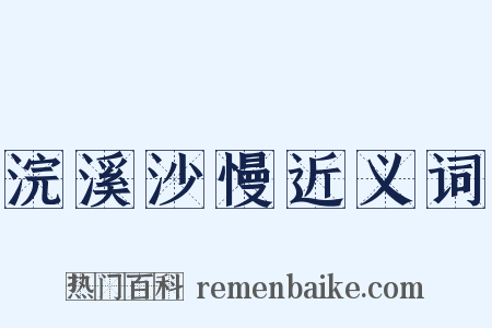 浣溪沙慢近义词是什么意思的图片